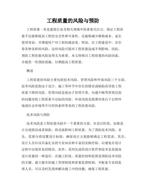 工程质量的风险与预防