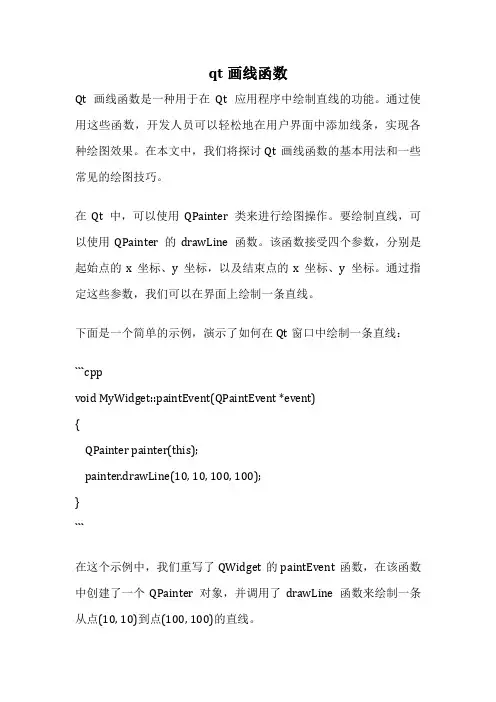 qt画线函数