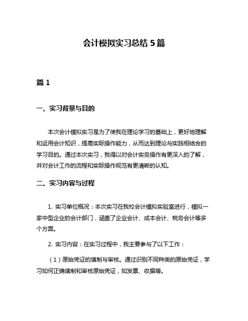 会计模拟实习总结5篇