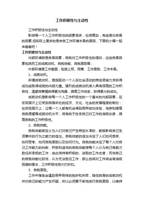 工作积极性与主动性