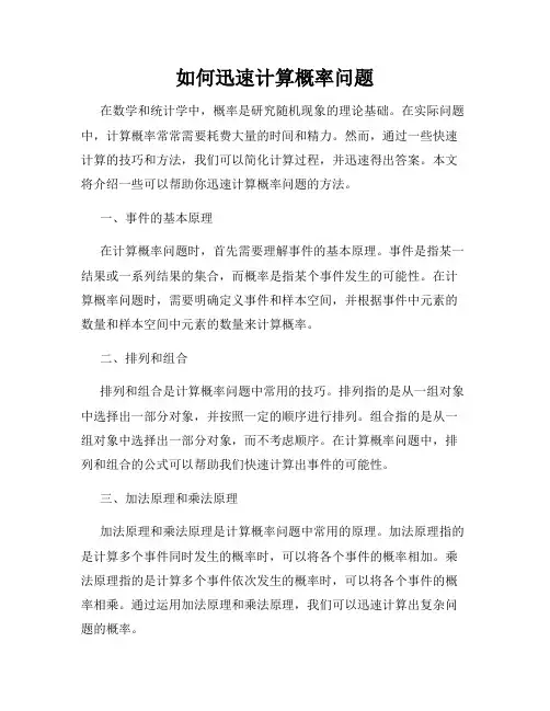 如何迅速计算概率问题