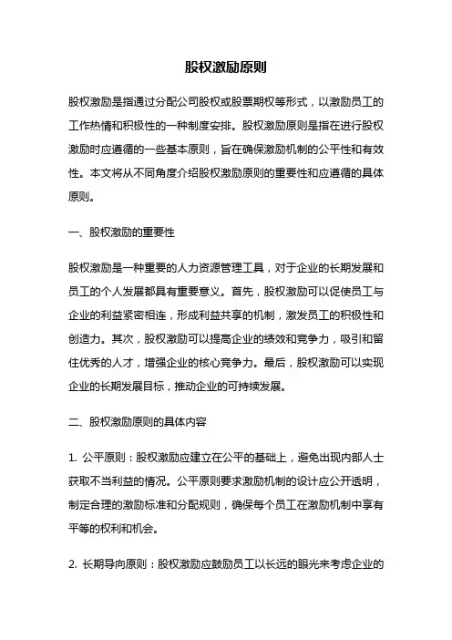 股权激励原则
