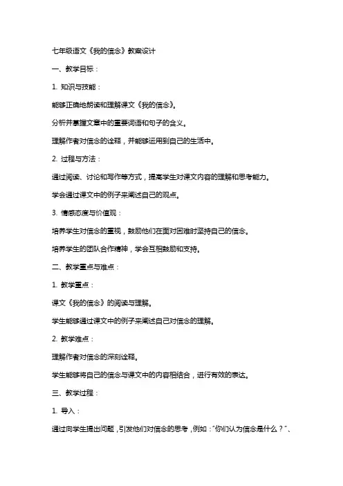 七年级语文《我的信念》教案设计