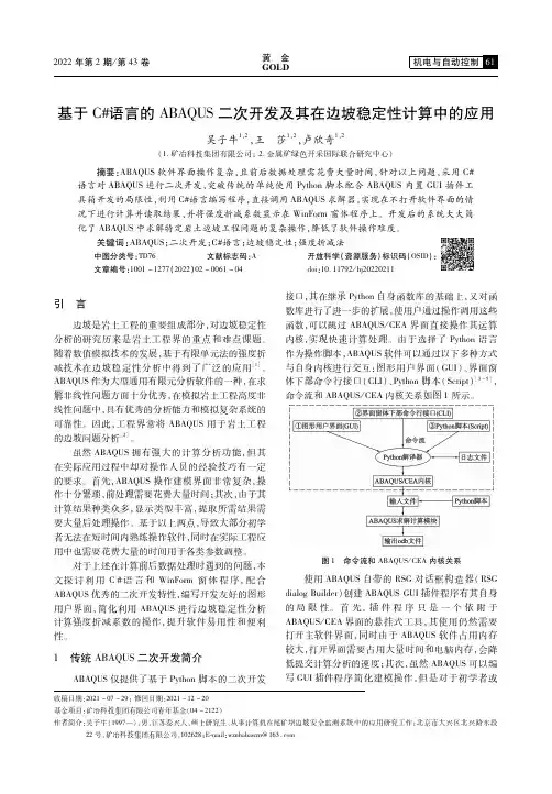 基于C#语言的ABAQUS二次开发及其在边坡稳定性计算中的应用