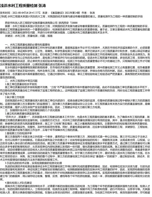 浅谈水利工程质量检测张涛