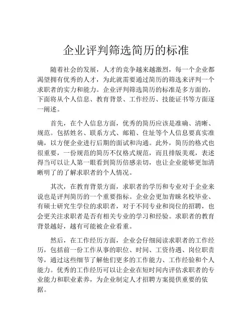 企业评判筛选简历的标准