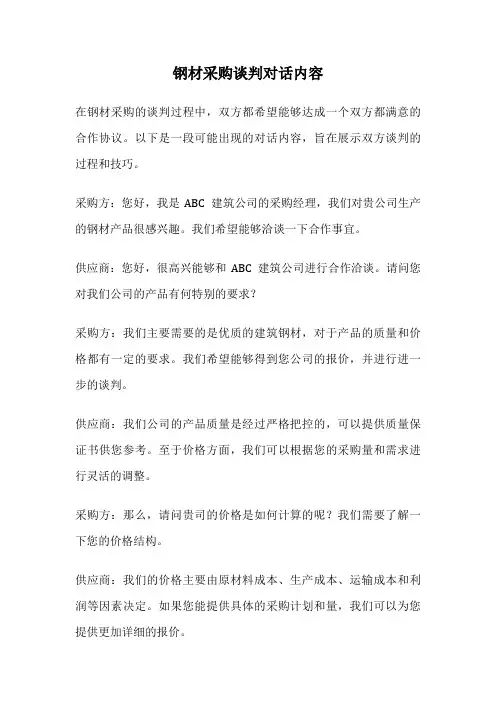 钢材采购谈判对话内容