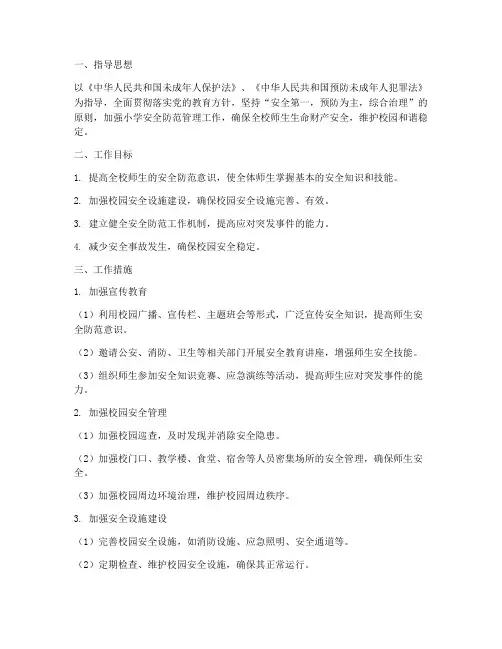 小学安全防范管理工作计划
