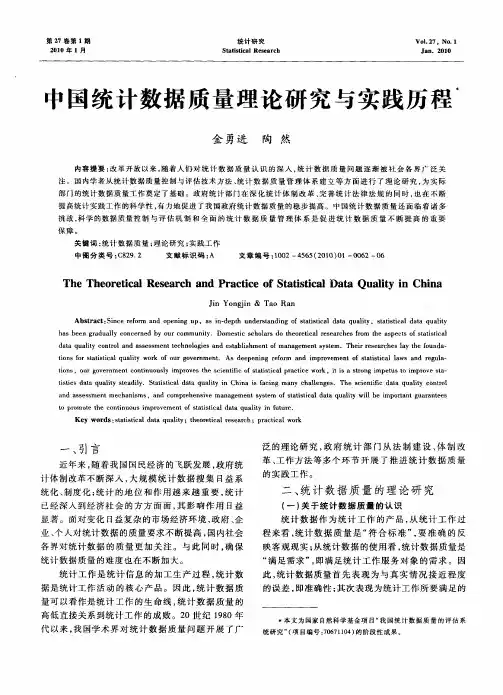 中国统计数据质量理论研究与实践历程