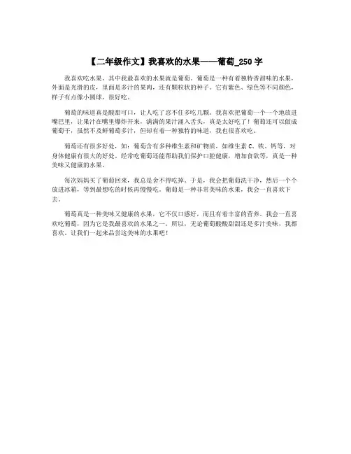 【二年级作文】我喜欢的水果——葡萄_250字