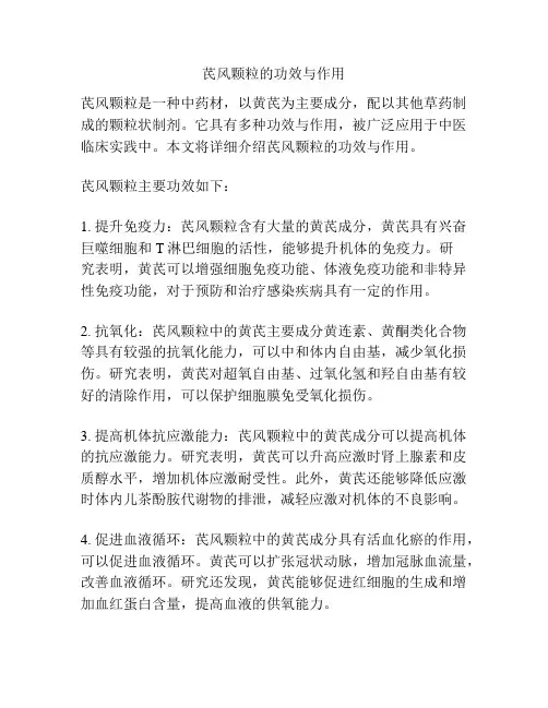 芪风颗粒的功效与作用