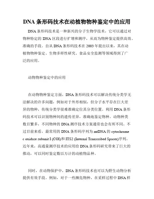 DNA条形码技术在动植物物种鉴定中的应用