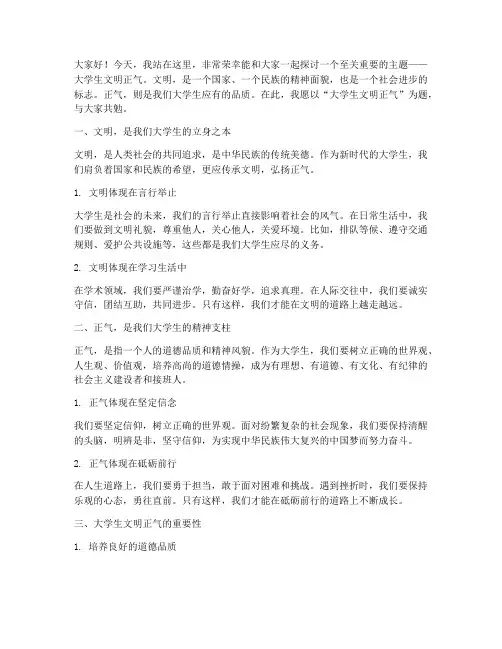 大学生文明_正气演讲稿