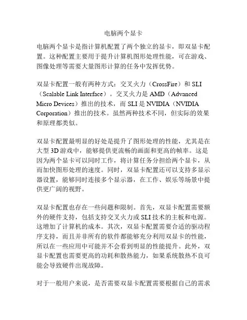 电脑两个显卡