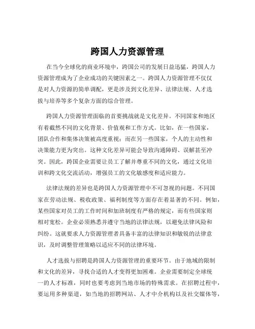 跨国人力资源管理