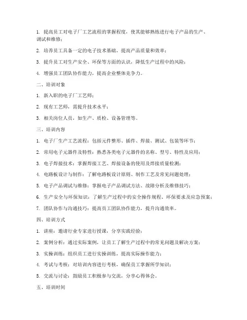 电子厂工艺师培训计划方案