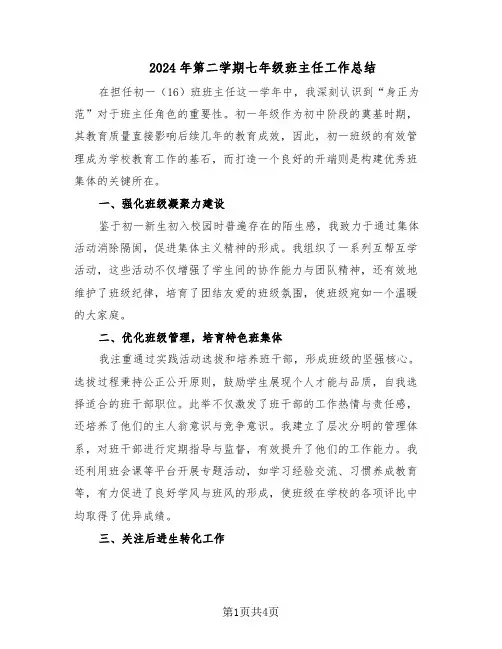 2024年第二学期七年级班主任工作总结（二篇）
