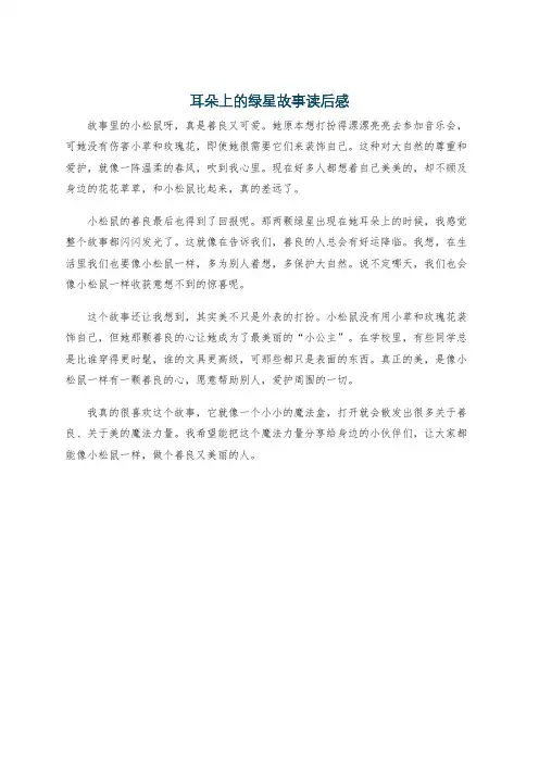 耳朵上的绿星故事读后感