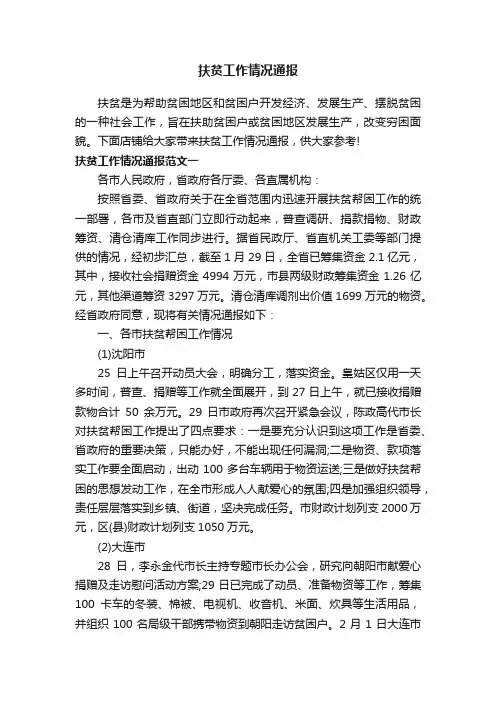 扶贫工作情况通报