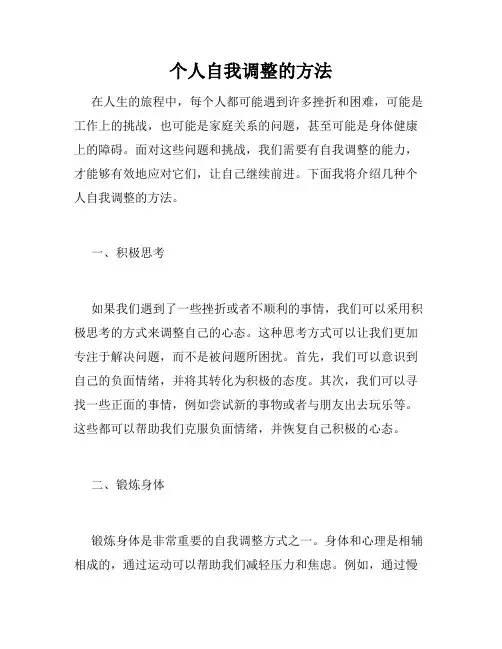 个人自我调整的方法