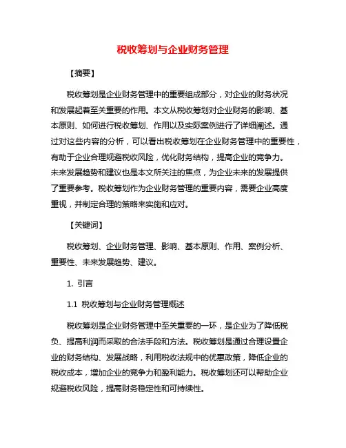 税收筹划与企业财务管理