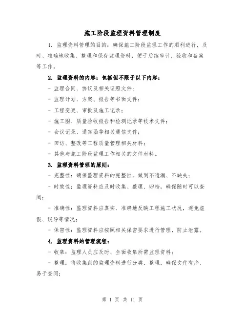 施工阶段监理资料管理制度(三篇)