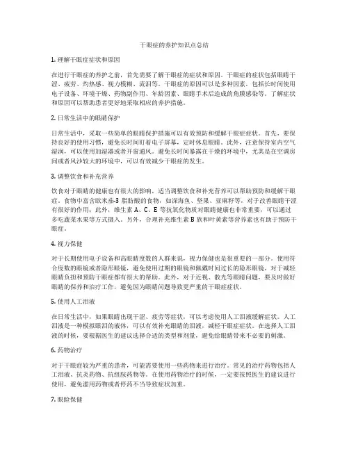 干眼症的养护知识点总结