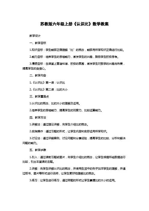 苏教版六年级上册《认识比》数学教案