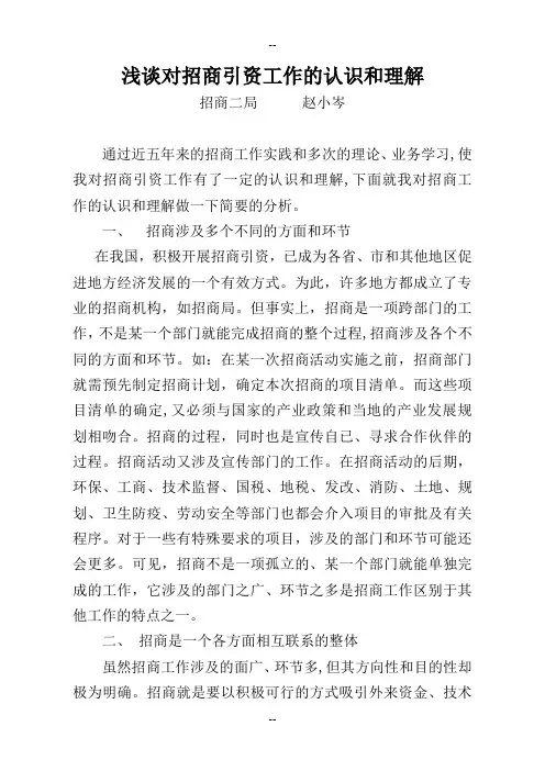 浅谈对招商引资工作的认识和理解