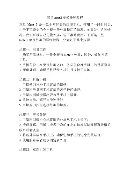 三星note2单换外屏教程
