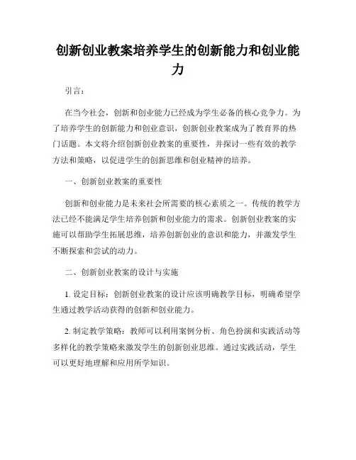 创新创业教案培养学生的创新能力和创业能力
