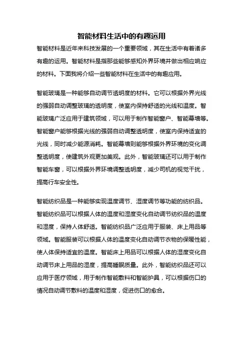 智能材料生活中的有趣运用