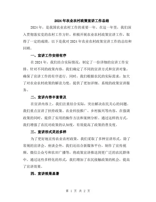 2024年农业农村政策宣讲工作总结