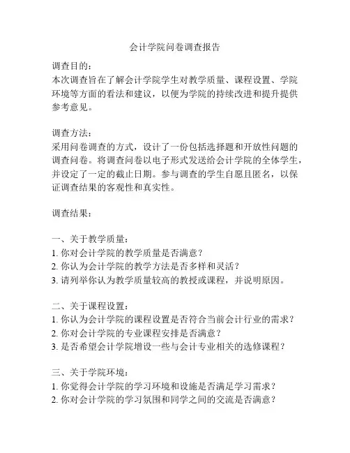 会计学院问卷调查报告