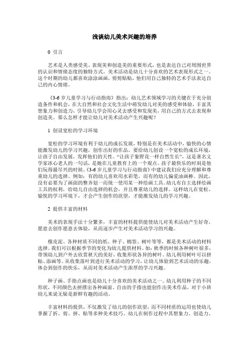浅谈幼儿美术兴趣的培养