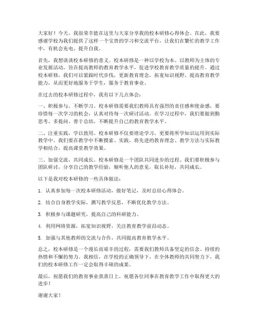 校本研修教师发言稿