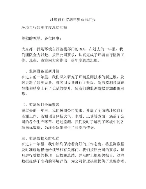 环境自行监测年度总结汇报