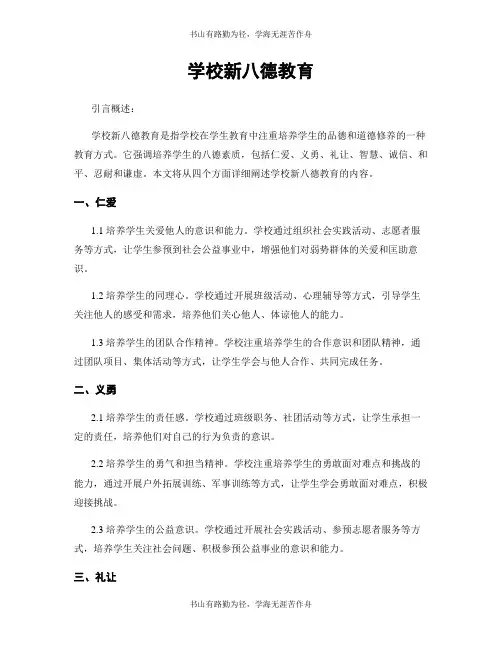学校新八德教育