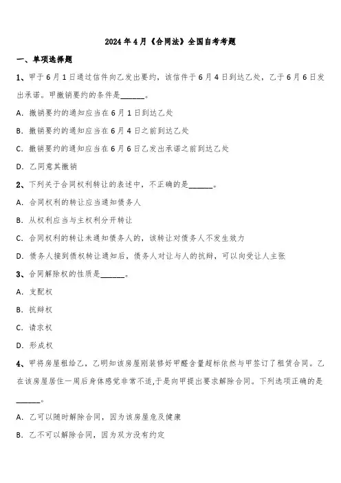 2024年4月《合同法》全国自考考题含解析