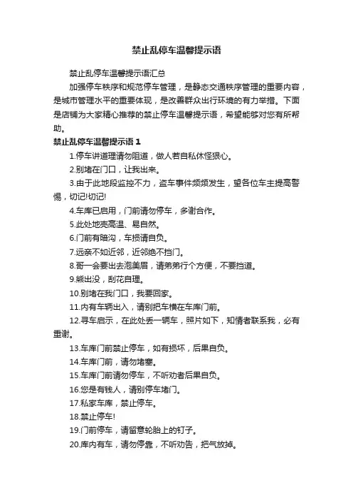 禁止乱停车温馨提示语