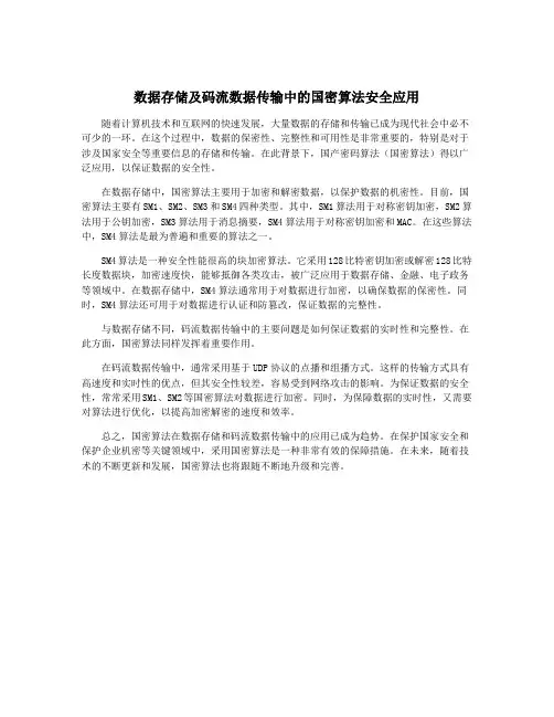 数据存储及码流数据传输中的国密算法安全应用
