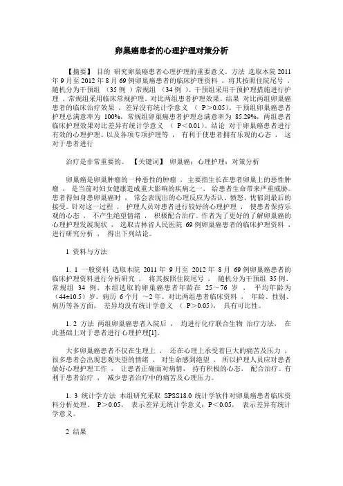 卵巢癌患者的心理护理对策分析