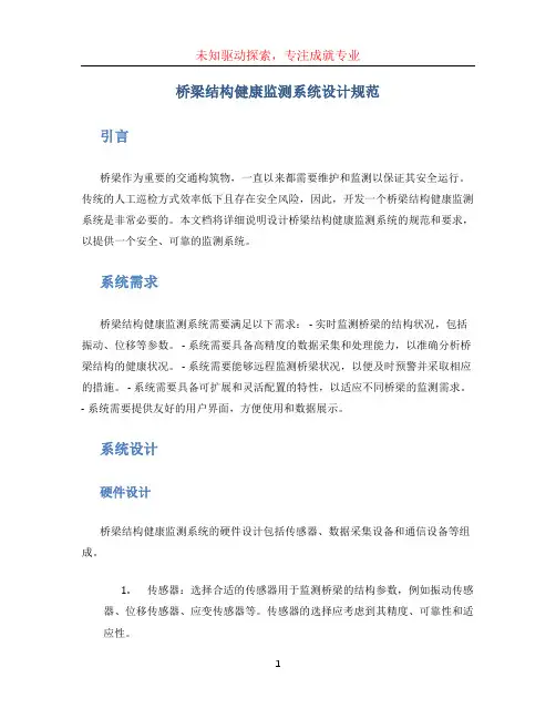 桥梁结构健康监测系统设计规范
