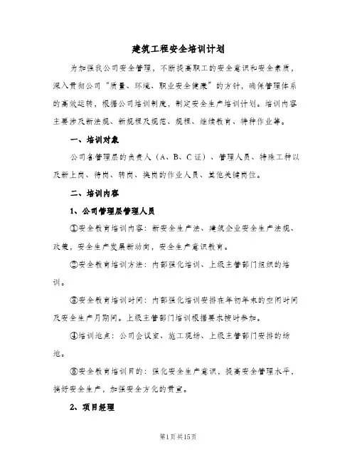 2024年建筑工程安全培训计划（5篇）