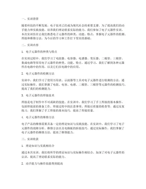 电子元器件的实训总结报告