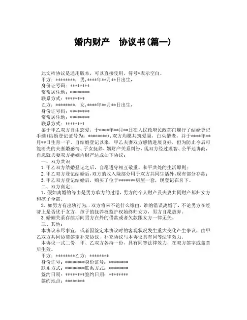 婚内财产AA协议书(精选3篇)