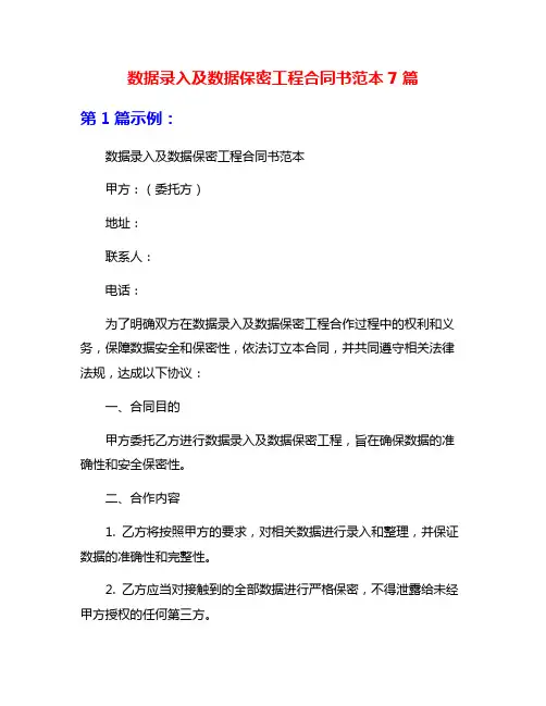 数据录入及数据保密工程合同书范本7篇