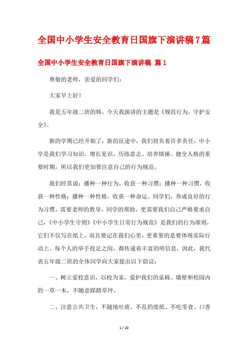 全国中小学生安全教育日国旗下演讲稿7篇