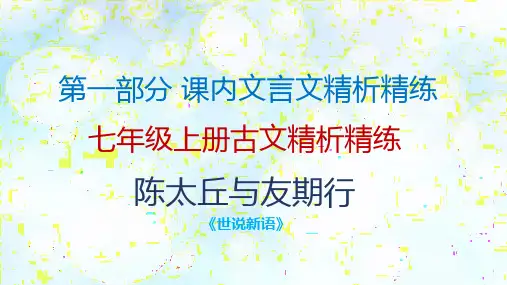 2019年中考语文复习古诗文必考+必练课件：第一部分 7年级上册古文精析精炼—陈太丘与友期行(共17张PPT)
