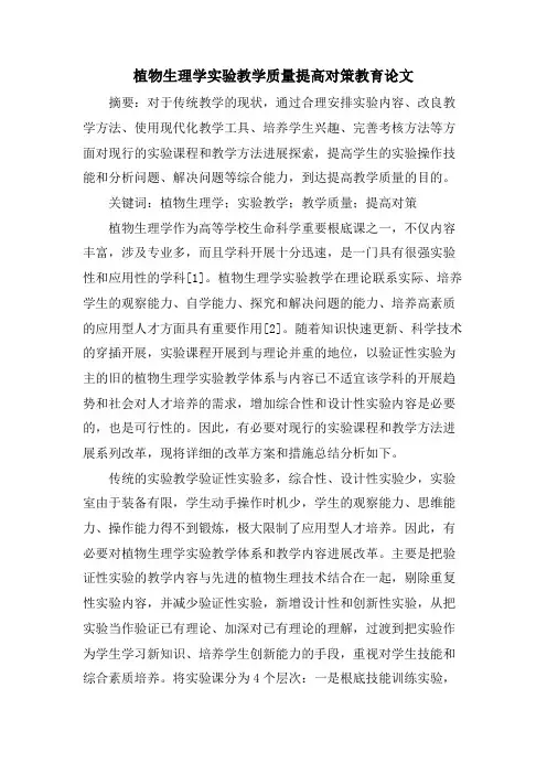 植物生理学实验教学质量提高对策教育论文